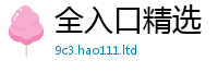 2025新澳天天正版免费观看由2025新澳门天天精准大全谜语